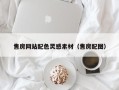 黄南售房网站配色灵感素材（售房配图）