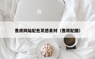 黄南售房网站配色灵感素材（售房配图）